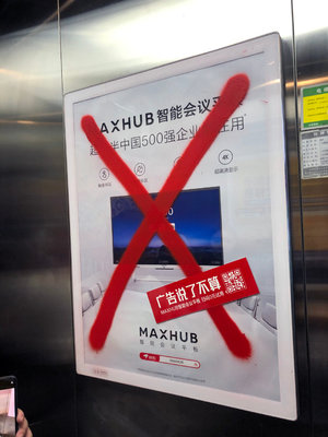 MAXHUB電梯廣告:全城打叉,廣告說(shuō)了不算